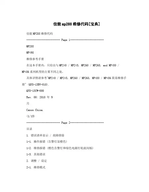 佳能mp288维修代码[宝典]