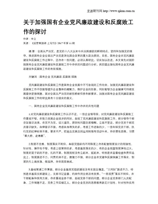 关于加强国有企业党风廉政建设和反腐败工作的探讨