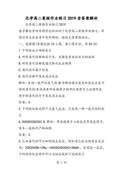 2019化学高二寒假作业练习含答案解析语文