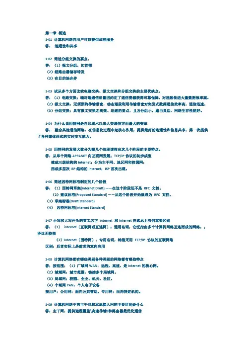 计算机网络习题答案(谢希仁版)