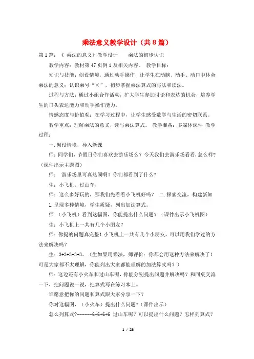 乘法意义教学设计(共8篇)