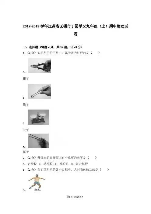 2017-2018年江苏省无锡市丁蜀学区九年级上学期物理期中试卷与参考答案