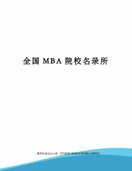 全国MBA院校名录所完整版