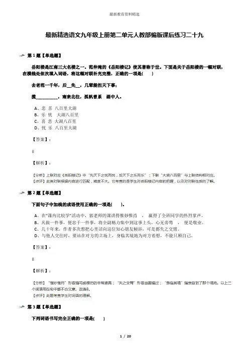 最新精选语文九年级上册第二单元人教部编版课后练习二十九