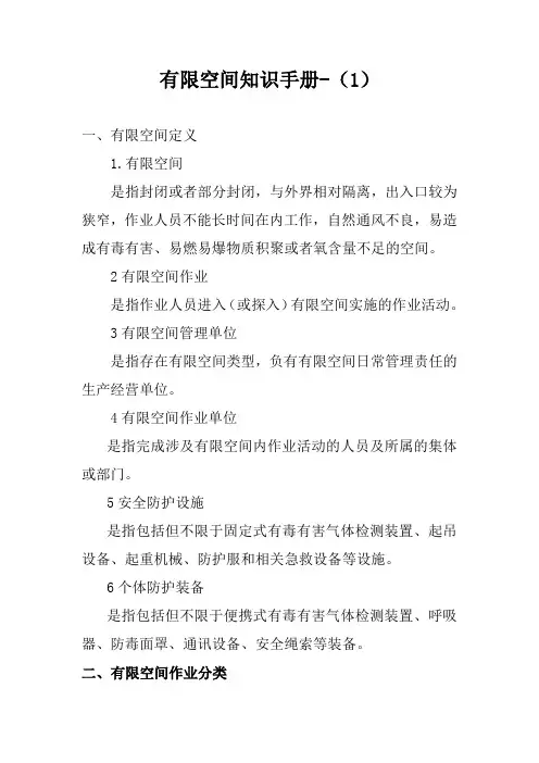 有限空间知识手册-(1)