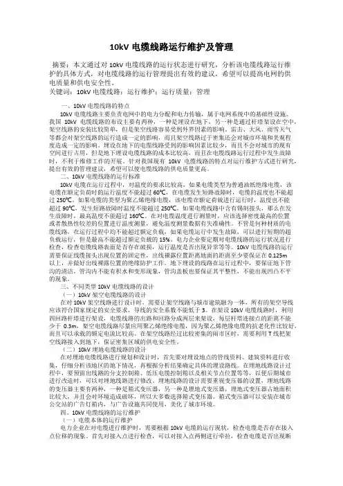 10kV电缆线路运行维护及管理