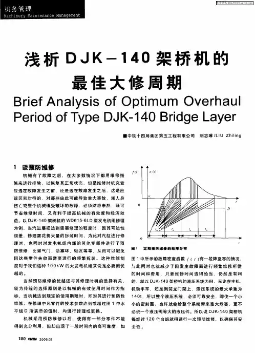 浅析DJK-140架桥机的最佳大修周期