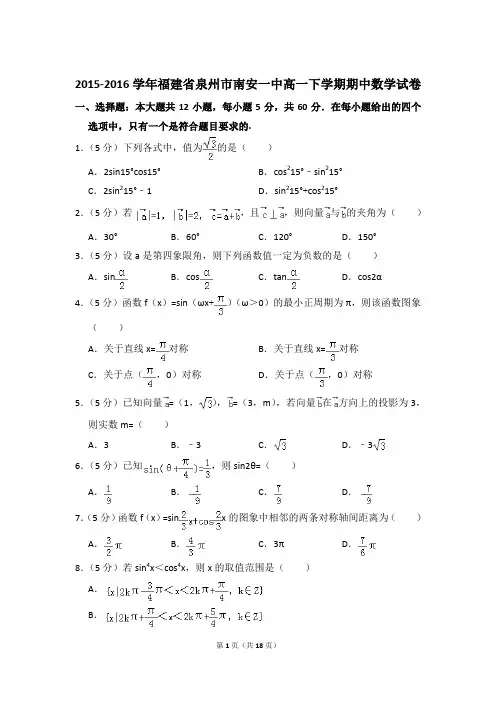 2015-2016年福建省泉州市南安一中高一下学期期中数学试卷及参考答案
