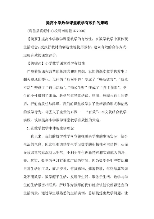 提高小学数学课堂教学有效性策略