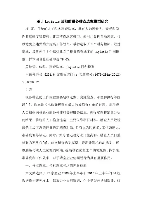基于Logistic回归的税务稽查选案模型研究