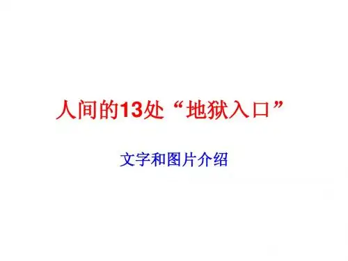 人间的13处“地狱入口”