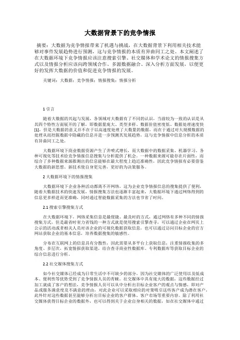 大数据背景下的竞争情报