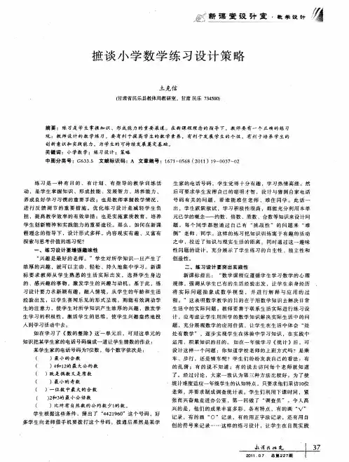 摭谈小学数学练习设计策略