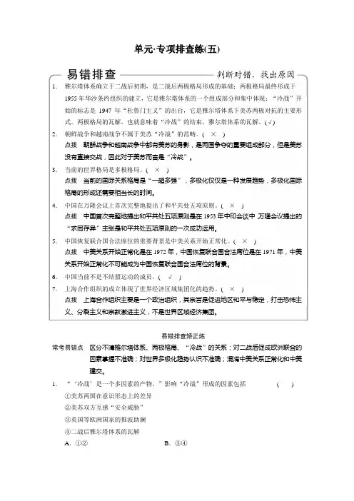 2015高考历史(岳麓版)大一轮专项排查练：第五单元 复杂多样的当代世界