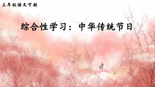 部编版小学语文三年级下册综合性学习《中华传统节日》优秀课件