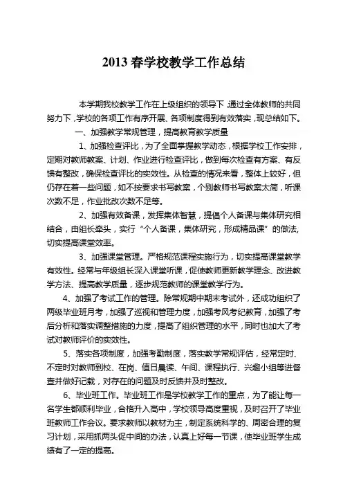 2013年春学校教导处教学工作总结
