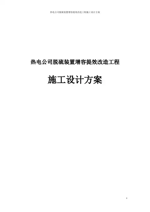 热电公司脱硫装置增容提效改造工程施工设计方案
