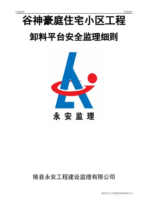 卸料平台监理实施细则 2