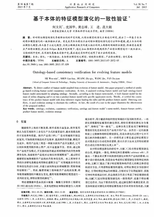 基于本体的特征模型演化的一致性验证
