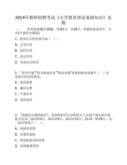 2014年教师招聘考试《小学教育理论基础知识》真题