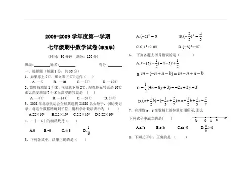 2008-2009学年度第一学期七年级期中数学试卷