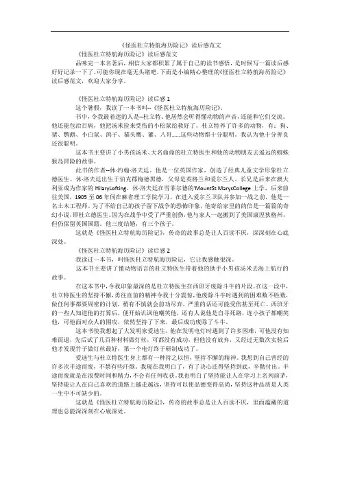 《怪医杜立特航海历险记》读后感范文