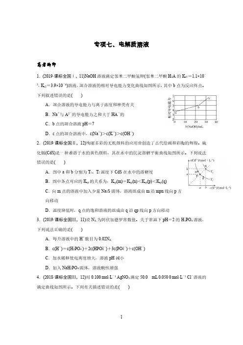 高中化学二轮复习 电解质溶液(含解析)