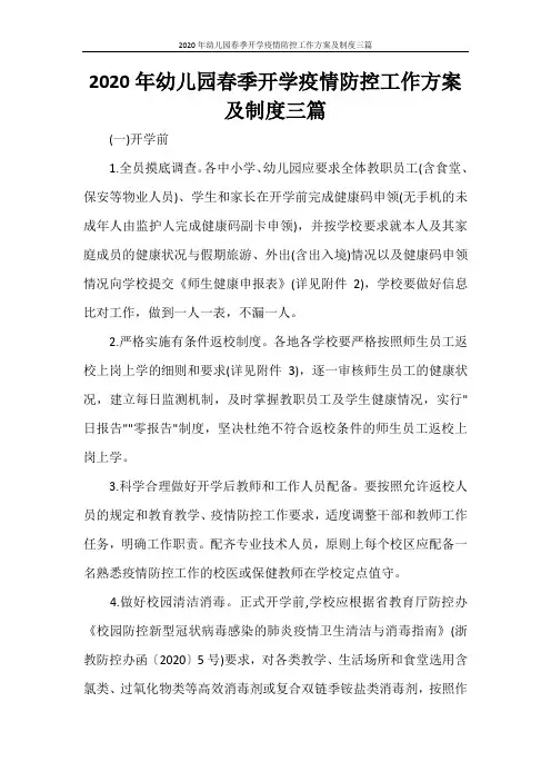 2020年幼儿园春季开学疫情防控工作方案及制度三篇