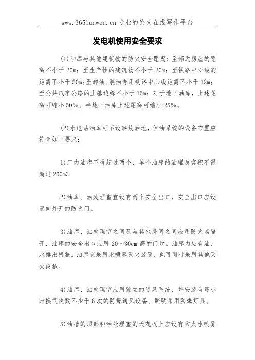 发电机使用安全要求