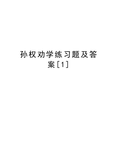 孙权劝学练习题及答案[1]讲课教案