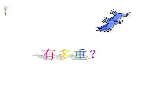 北师大版三年级下册数学课件- 有多重1 (共24张PPT)