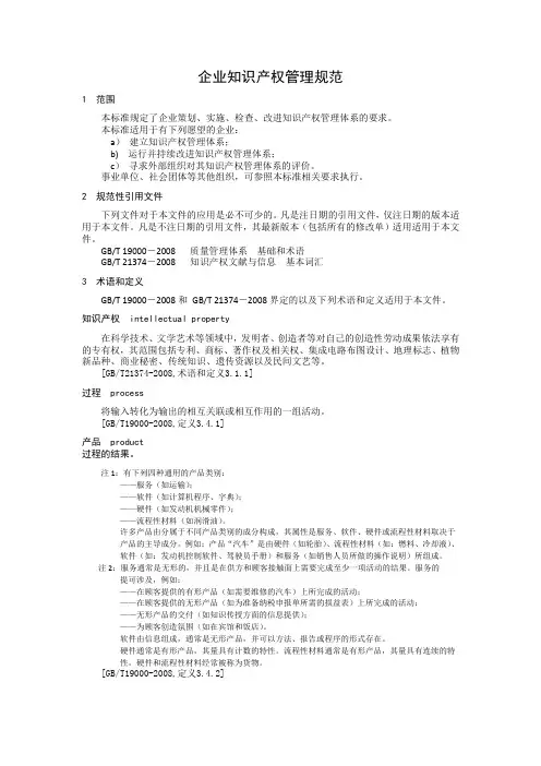 企业知识产权管理规范  审核指南