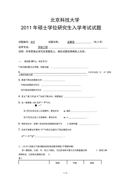 运筹学硕士学位研究生入学考试试题