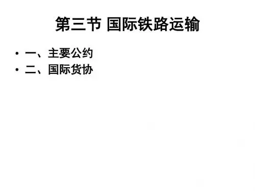 第三节 国际铁路运
