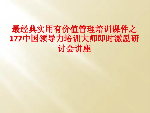 最经典实用有价值管理培训课件之177中国领导力培训大师即时激励研讨会讲座