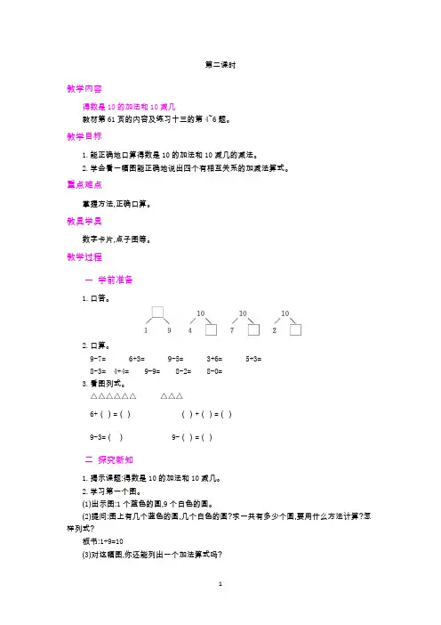 人教版一年级数学上册教案-10的认识和有关10的加减法第2课时