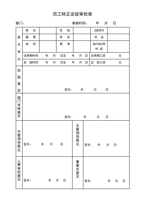 员工转正定级审批表