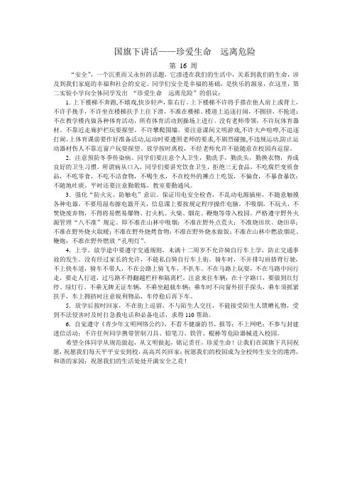 国旗下讲话——珍爱生命  远离危险
