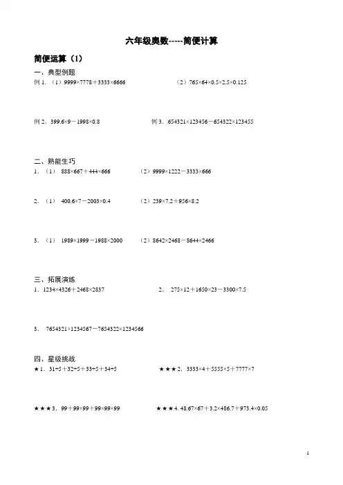 小学奥数--六年级简便计算(学生版)