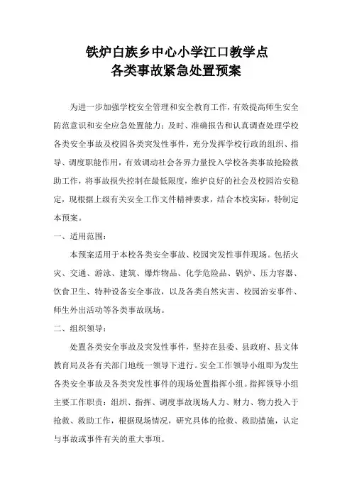 各类紧急事故处理预案