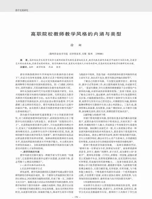 高职院校教师教学风格的内涵与类型