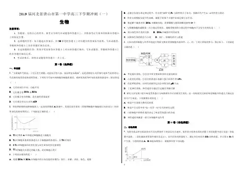 【名校试卷】河北省唐山市第一中学2019届高三下学期冲刺(一)理综生物试卷(附解析) 2