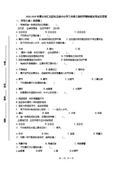 2018-2019年遵义市汇川区私立新兴小学三年级上册科学模拟期末考试无答案