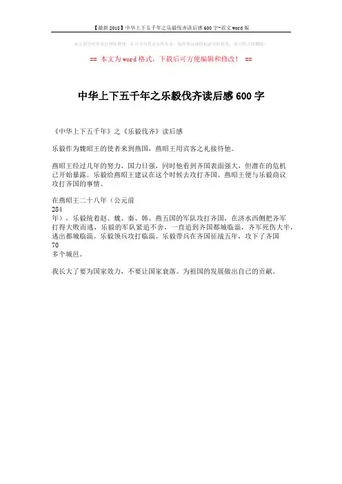 【最新2018】中华上下五千年之乐毅伐齐读后感600字-范文word版 (1页)