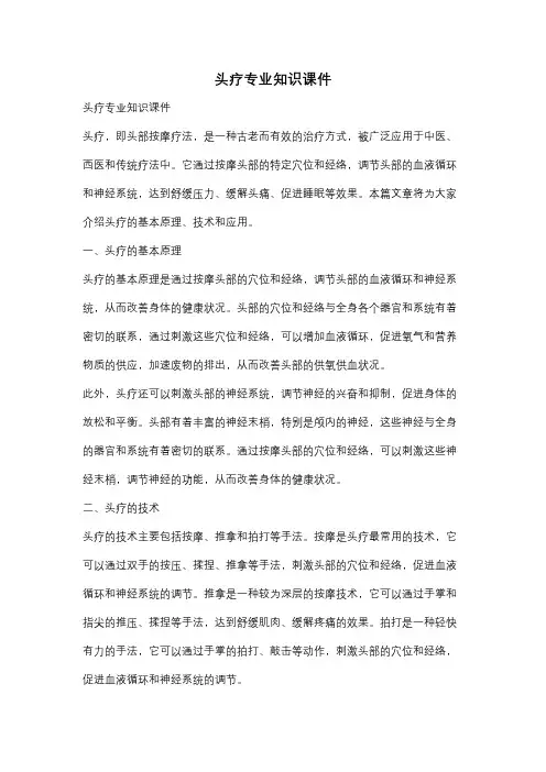 头疗专业知识课件