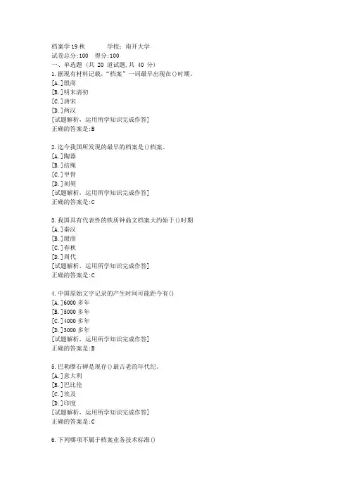 南开大学《档案学》19秋期末考核-复习资料答案