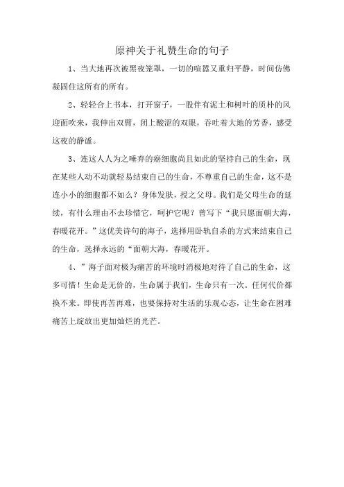 原神关于礼赞生命的句子