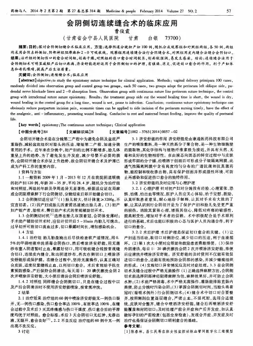 会阴侧切连续缝合术的临床应用