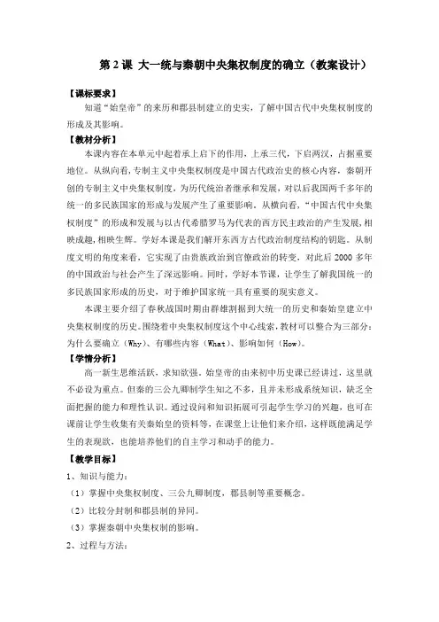 2016-2017学年岳麓版必修一 第2课 大一统与秦朝中央集权制度的确立 教案
