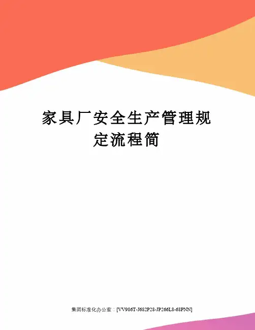 家具厂安全生产管理规定流程简完整版